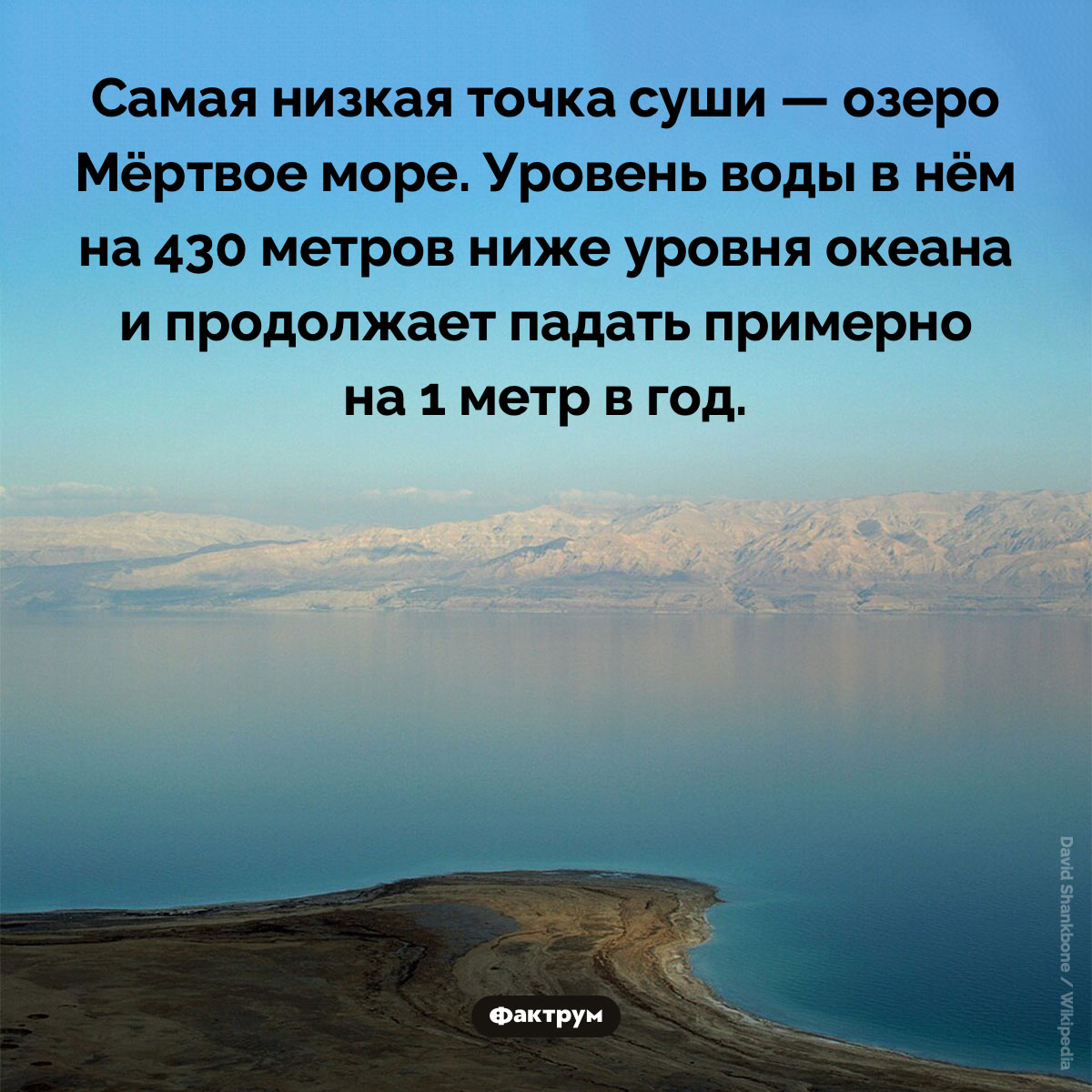 Самая низкая точка суши. Самая низкая точка суши — озеро Мёртвое море. Уровень воды в нём на 430 метров ниже уровня океана и продолжает падать примерно на 1 метр в год.