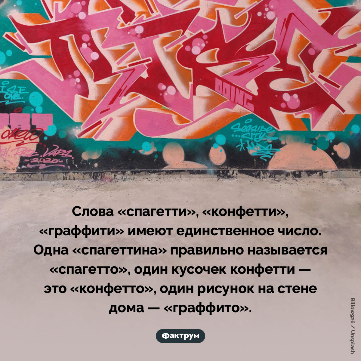 Слово «граффити» имеет единственное число. Слова «спагетти», «конфетти», «граффити» имеют единственное число. Одна «спагеттина» правильно называется «спагетто», один кусочек конфетти — это «конфетто», один рисунок на стене дома — «граффито».