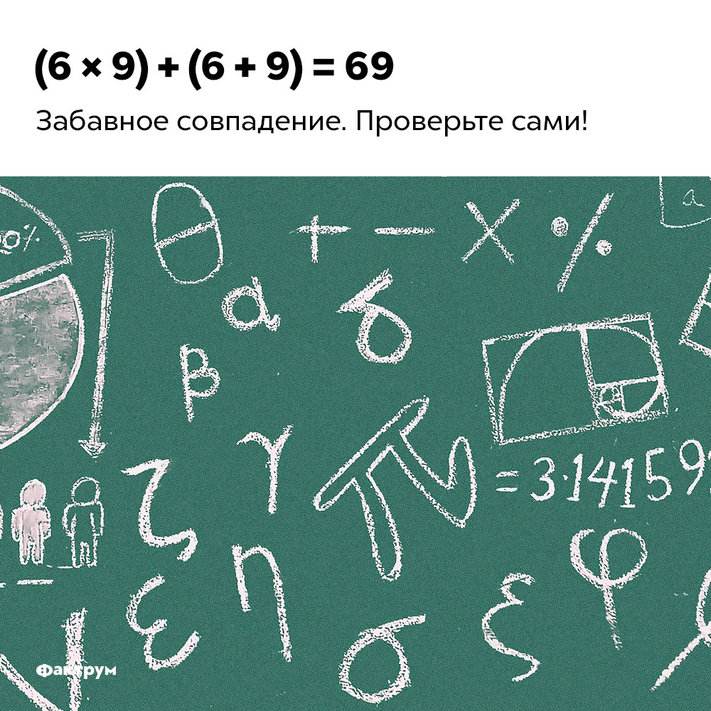 (6 × 9) + (6 + 9) = 69. Забавное совпадение. Проверьте сами!