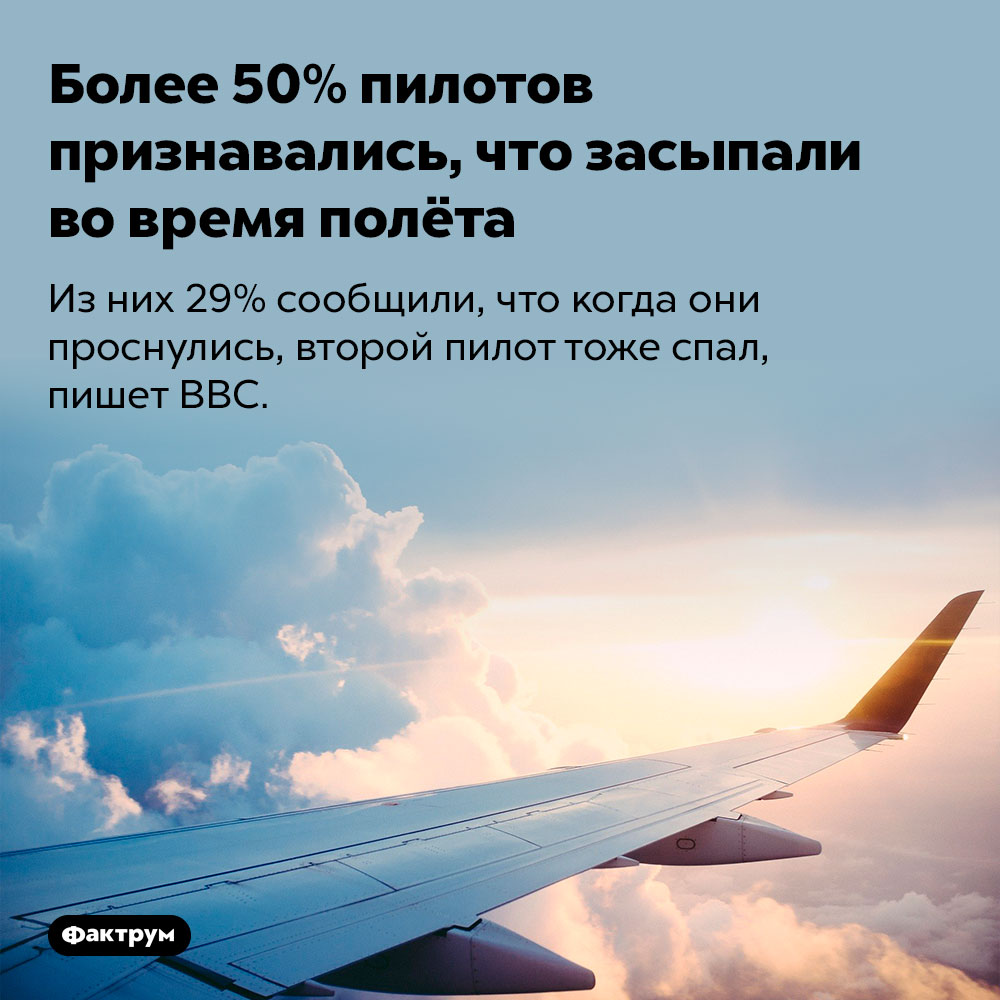 Более 50% пилотов признавались, что засыпали во время полёта. Из них 29% сообщили, что когда они проснулись, второй пилот тоже спал, пишет BBC.