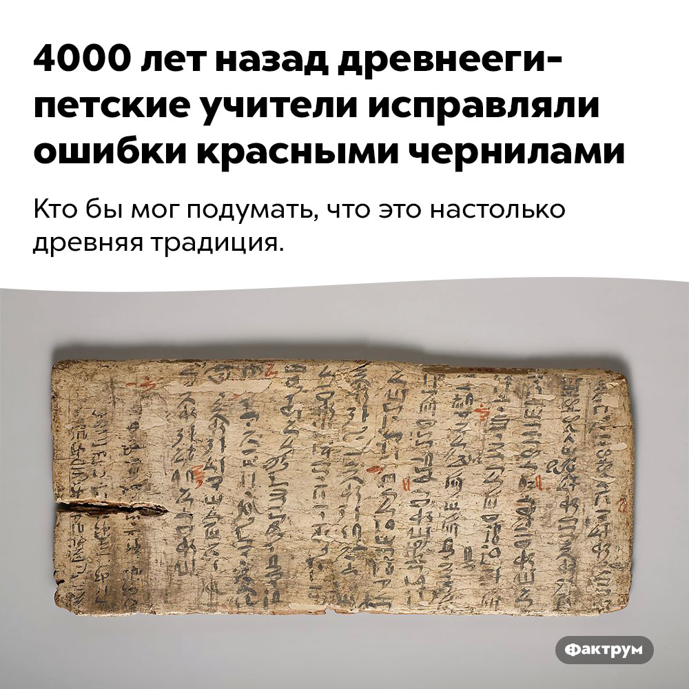 4000 лет назад древнеегипетские учители исправляли ошибки красными чернилами. Кто бы мог подумать, что это настолько древняя традиция.