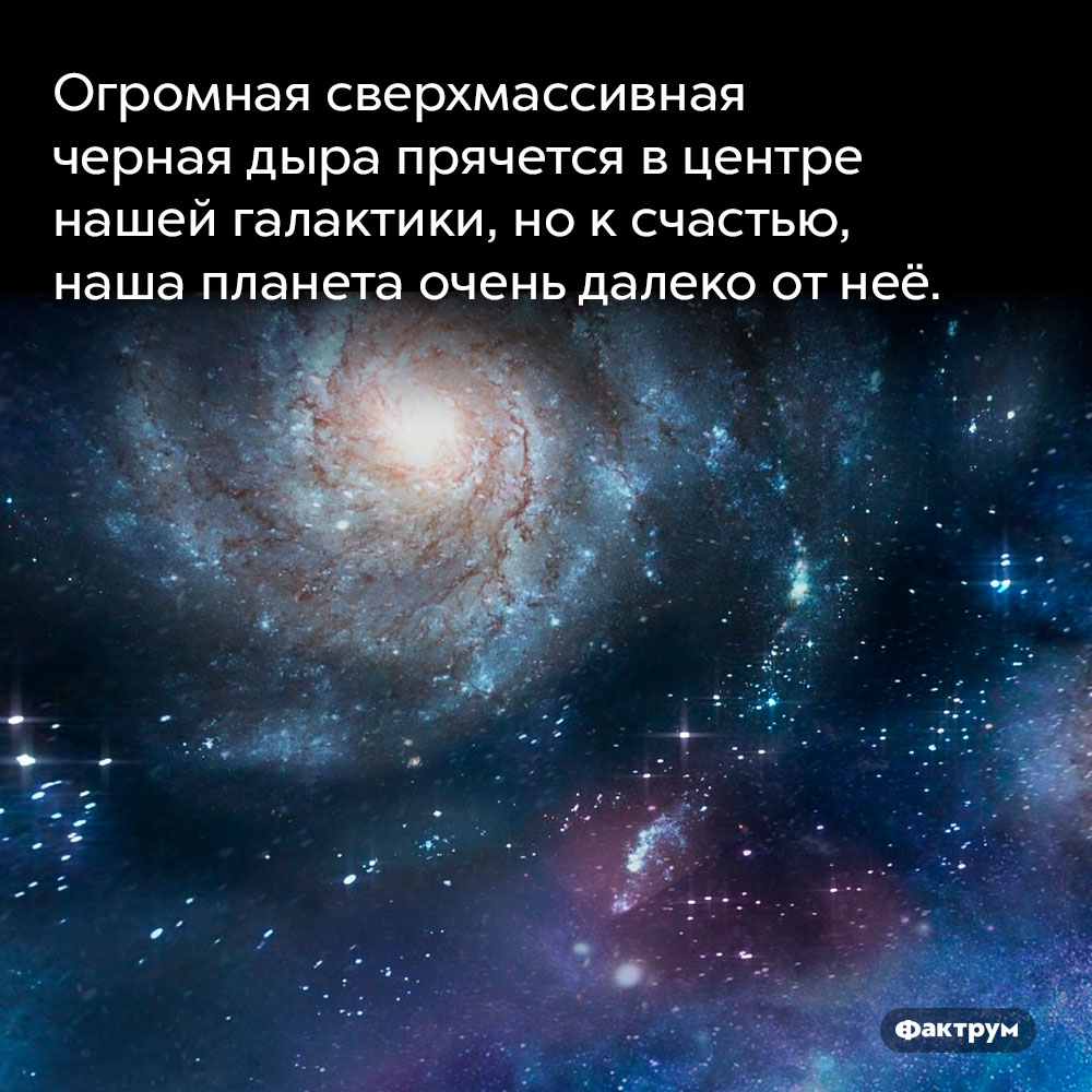 Огромная сверхмассивная черная дыра прячется в центре нашей галактики. но к счастью, наша планета очень далеко от неё.