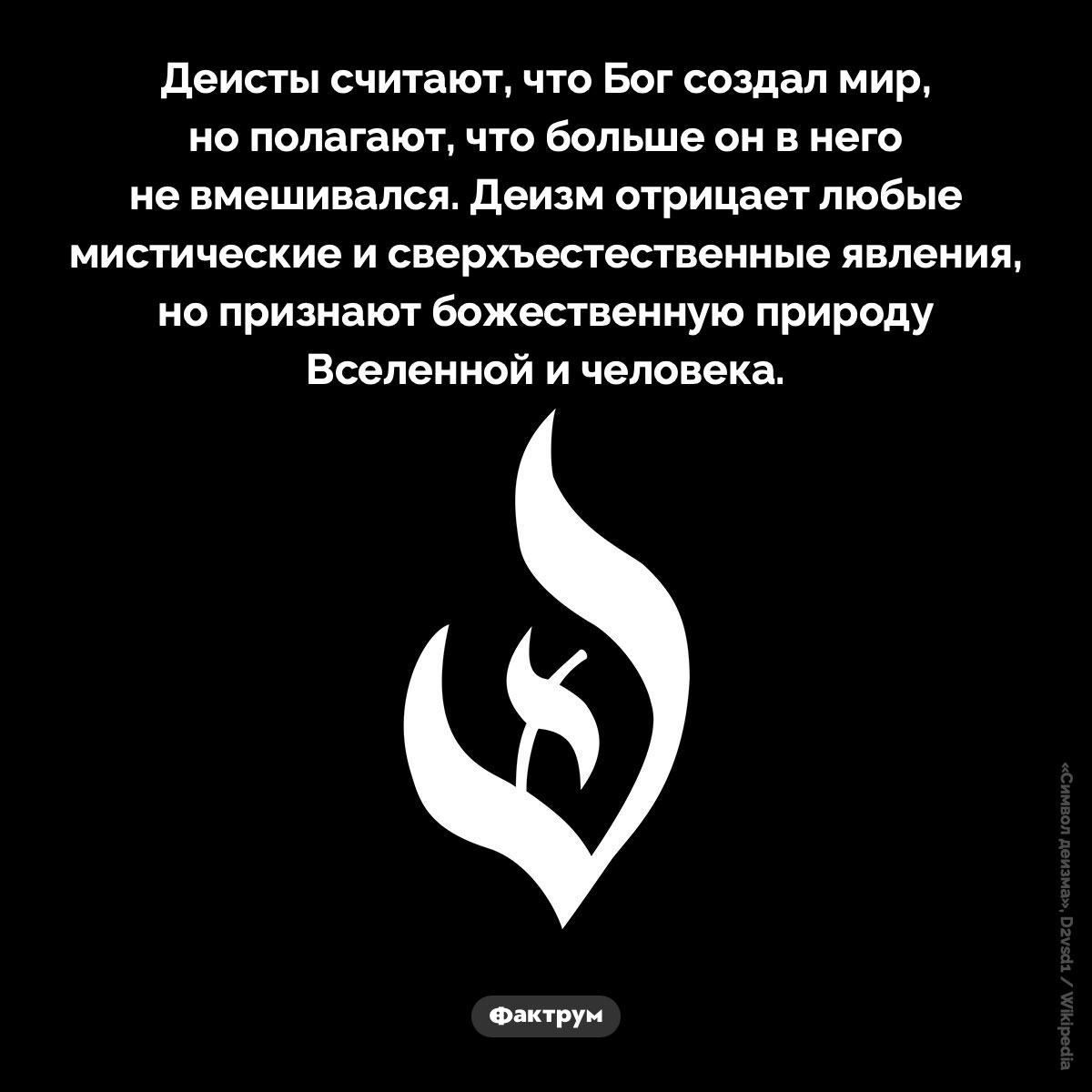 Что такое деизм. Деисты считают, что Бог создал мир, но полагают, что больше он в него не вмешивался. Деизм отрицает любые мистические и сверхъестественные явления, но признают божественную природу Вселенной и человека.