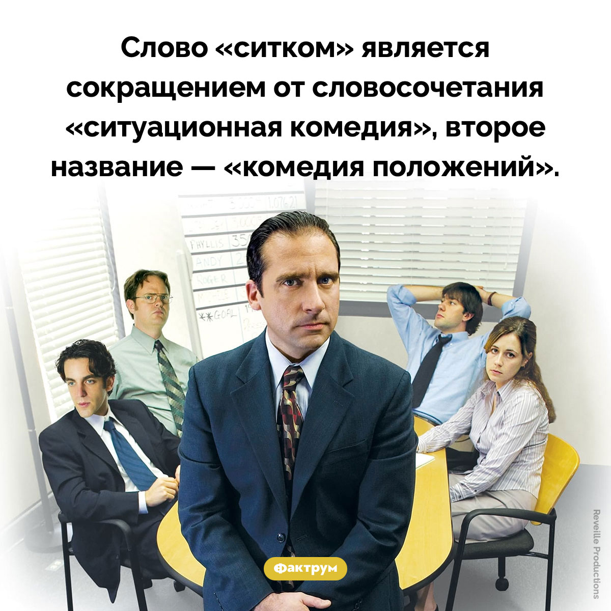 Что такое «ситком». Слово «ситком» является сокращением от словосочетания «ситуационная комедия», второе название — «комедия положений».