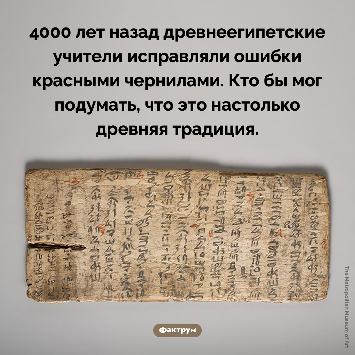 Древнеегипетские учители исправляли ошибки красными чернилами. 4000 лет назад древнеегипетские учители исправляли ошибки красными чернилами. Кто бы мог подумать, что это настолько древняя традиция.