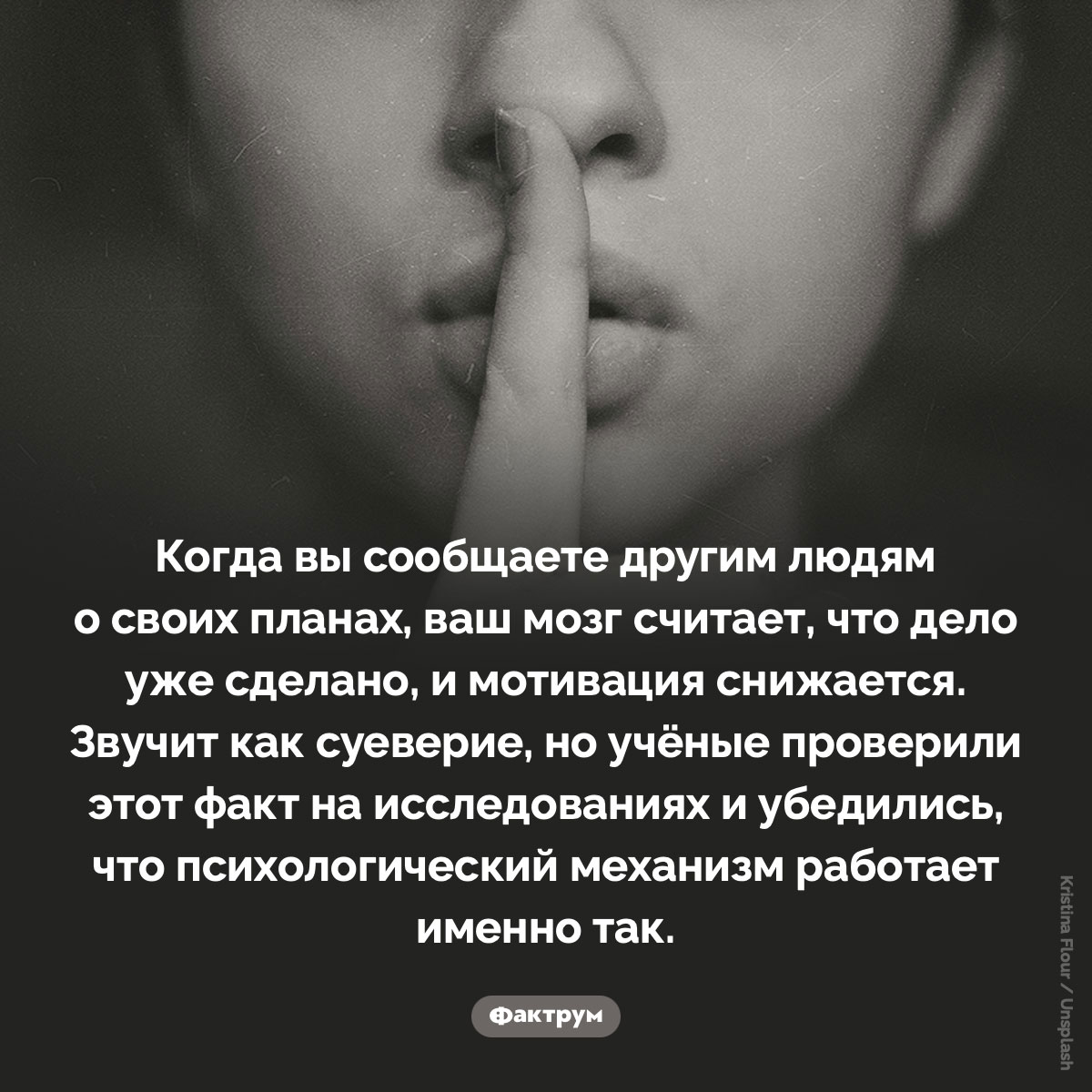 Если вы задумали важное дело, не говорите о нём никому