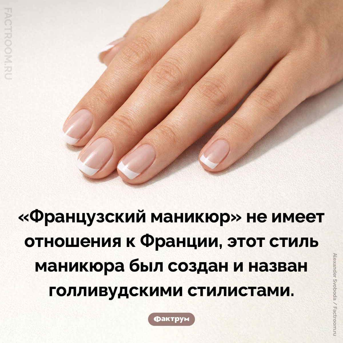 Где придумали французский маникюр. «Французский маникюр» не имеет отношения к Франции, этот стиль маникюра был создан и назван голливудскими стилистами.