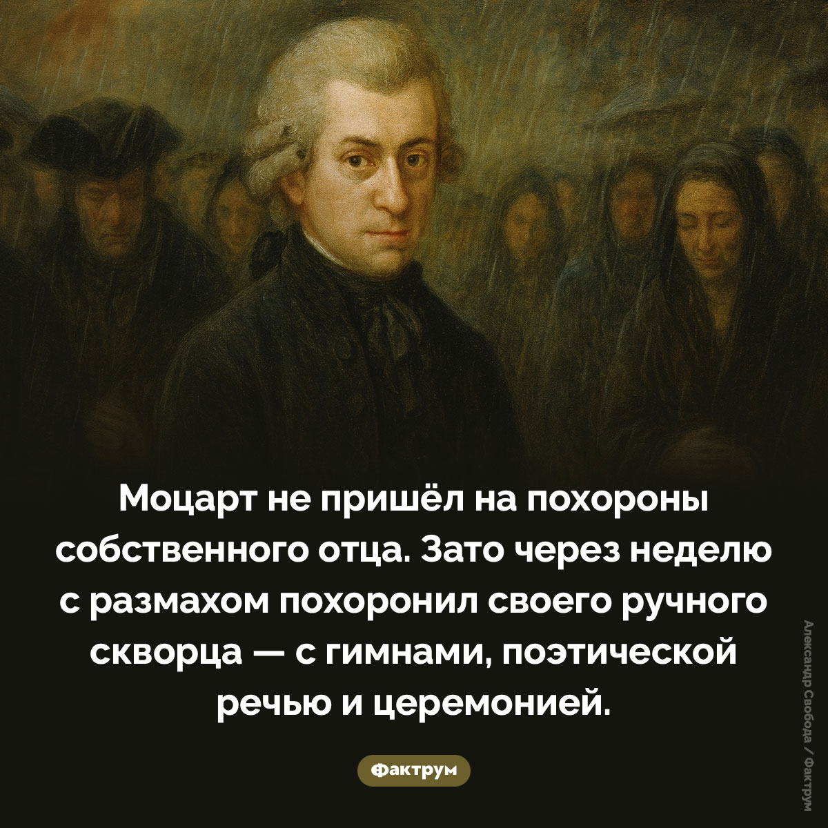 Моцарт и похороны скворца. Моцарт не пришёл на похороны собственного отца. Зато через неделю с размахом похоронил своего ручного скворца — с гимнами, поэтической речью и церемонией.