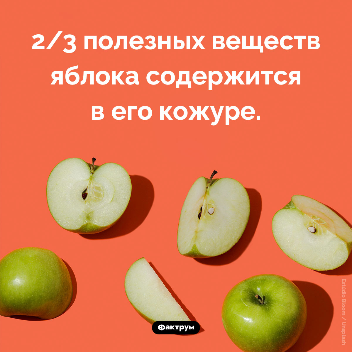 Польза яблок. 2/3 полезных веществ яблока содержится в его кожуре.