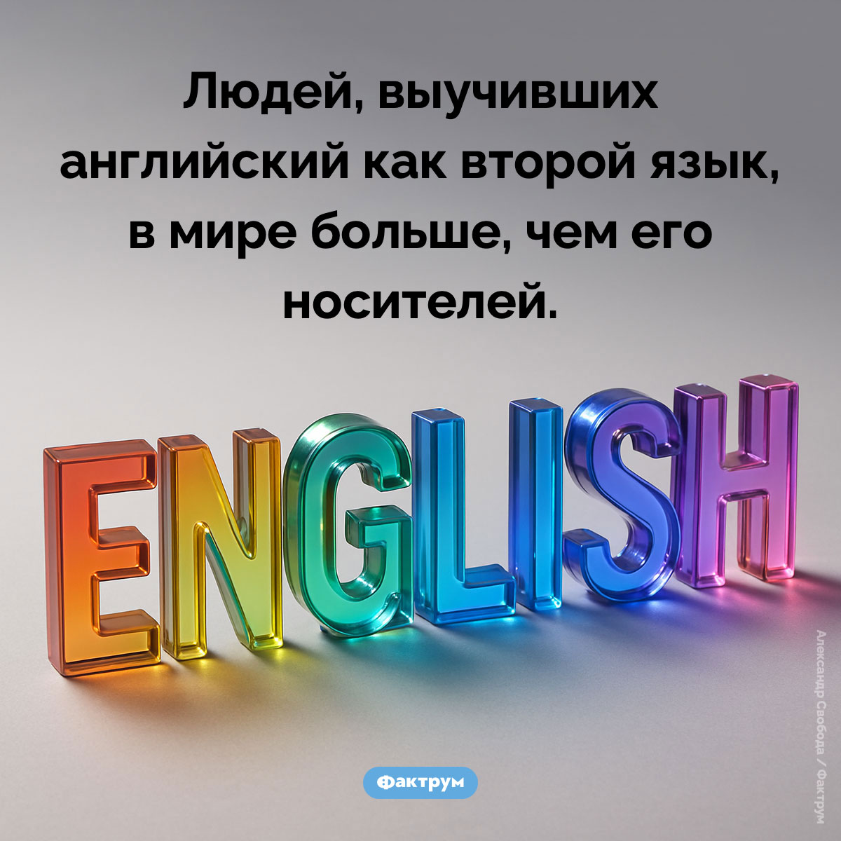 Популярность английского языка. Людей, выучивших английский как второй язык, в мире больше, чем его носителей.