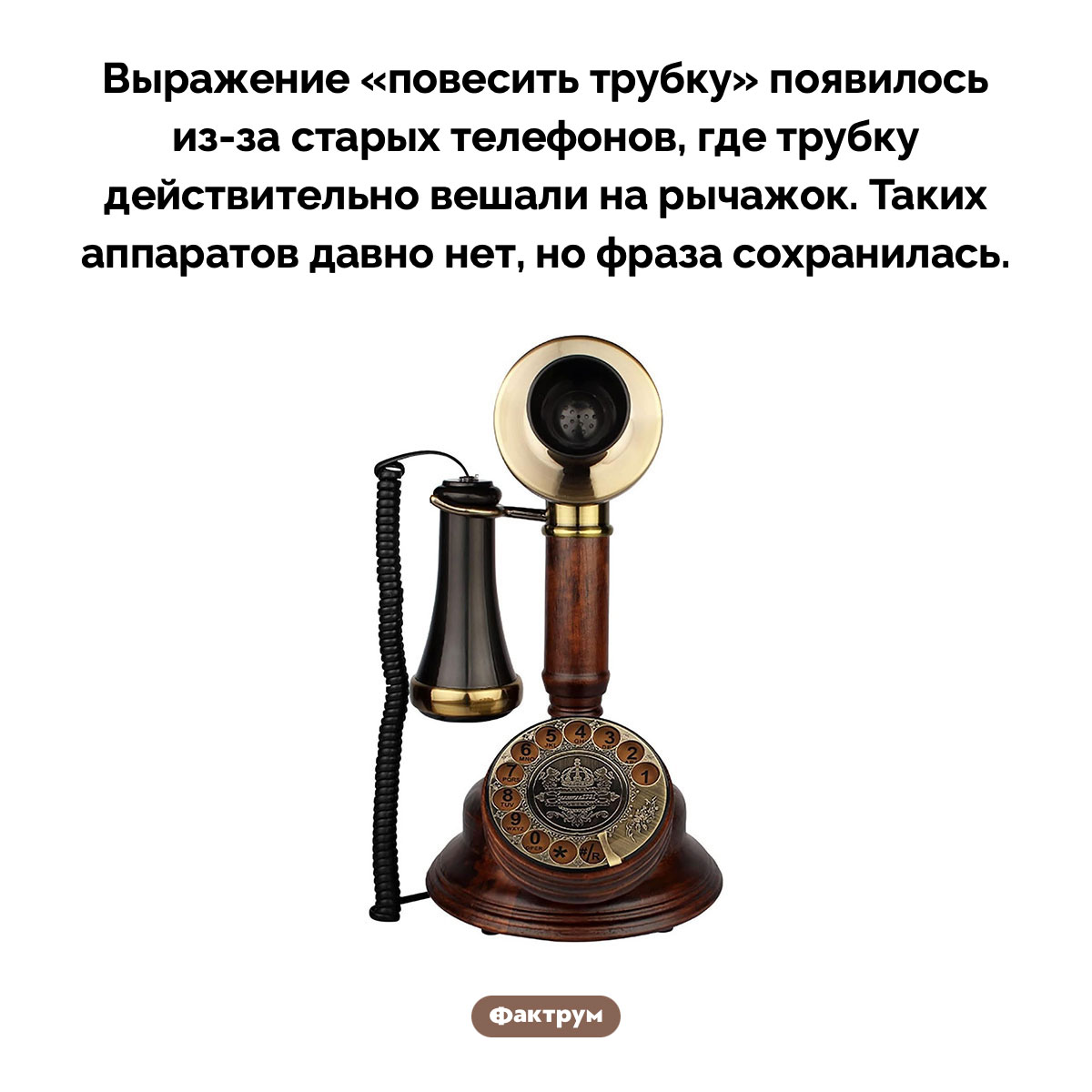 «Повесить трубку»