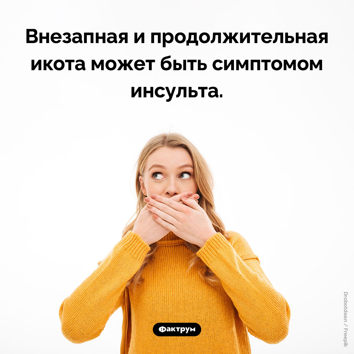 Продолжительная икота — симптом инсульта. Внезапная и продолжительная икота может быть симптомом инсульта.