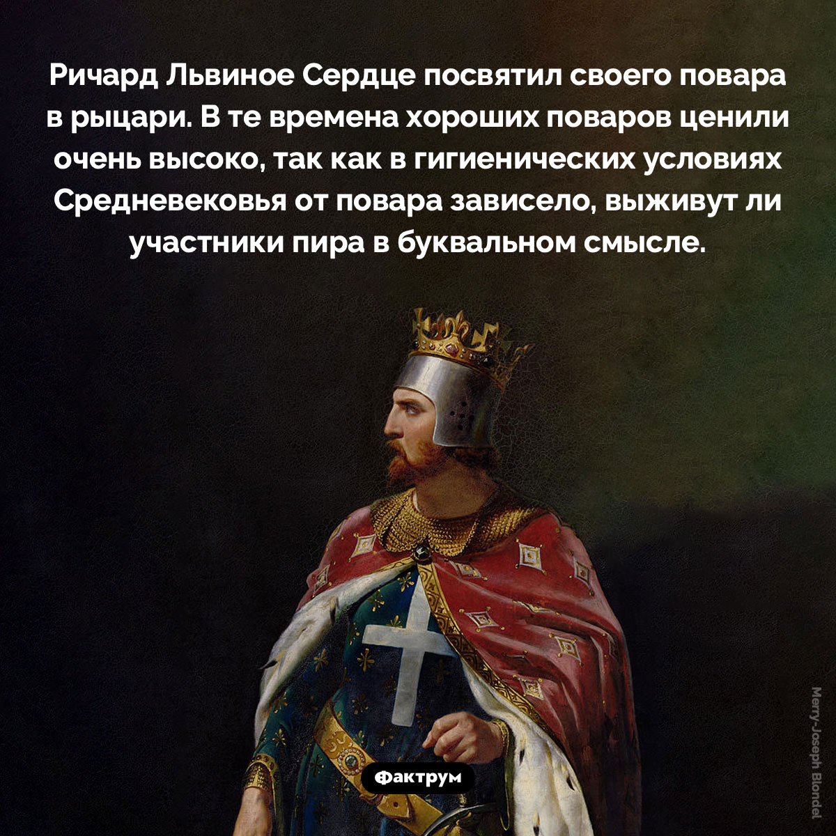 Рыцарь-повар. Ричард Львиное Сердце посвятил своего повара в рыцари. В те времена хороших поваров ценили очень высоко, так как в гигиенических условиях Средневековья от повара зависело, выживут ли участники пира в буквальном смысле.