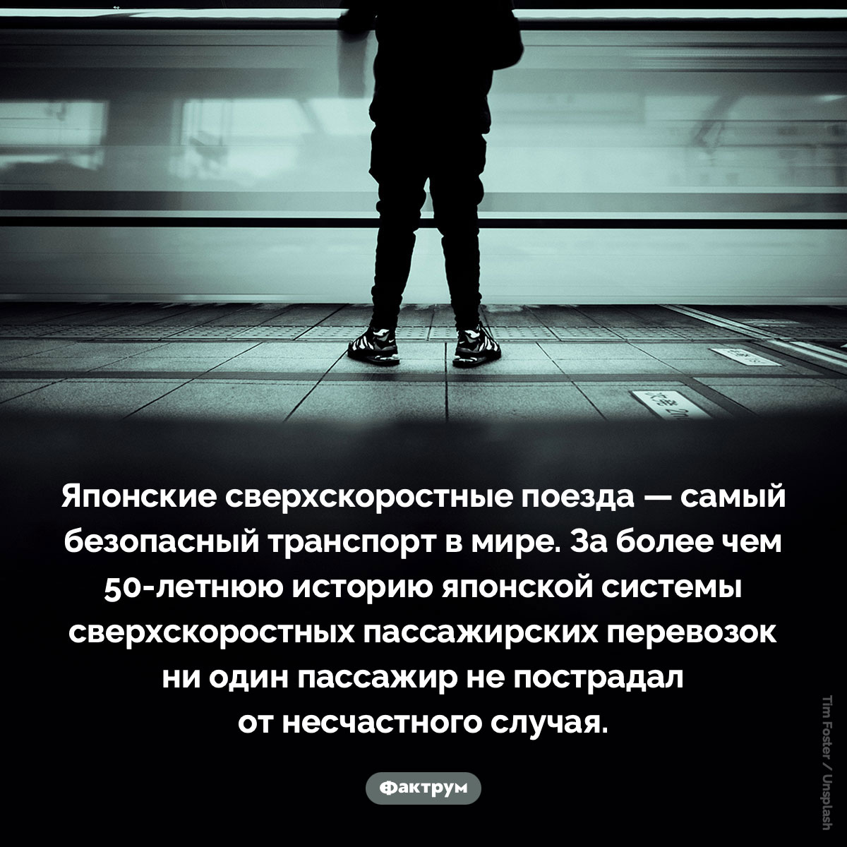 Самый безопасный транспорт в мире. Японские сверхскоростные поезда — самый безопасный транспорт в мире. За более чем 50-летнюю историю японской системы сверхскоростных пассажирских перевозок ни один пассажир не пострадал от несчастного случая.