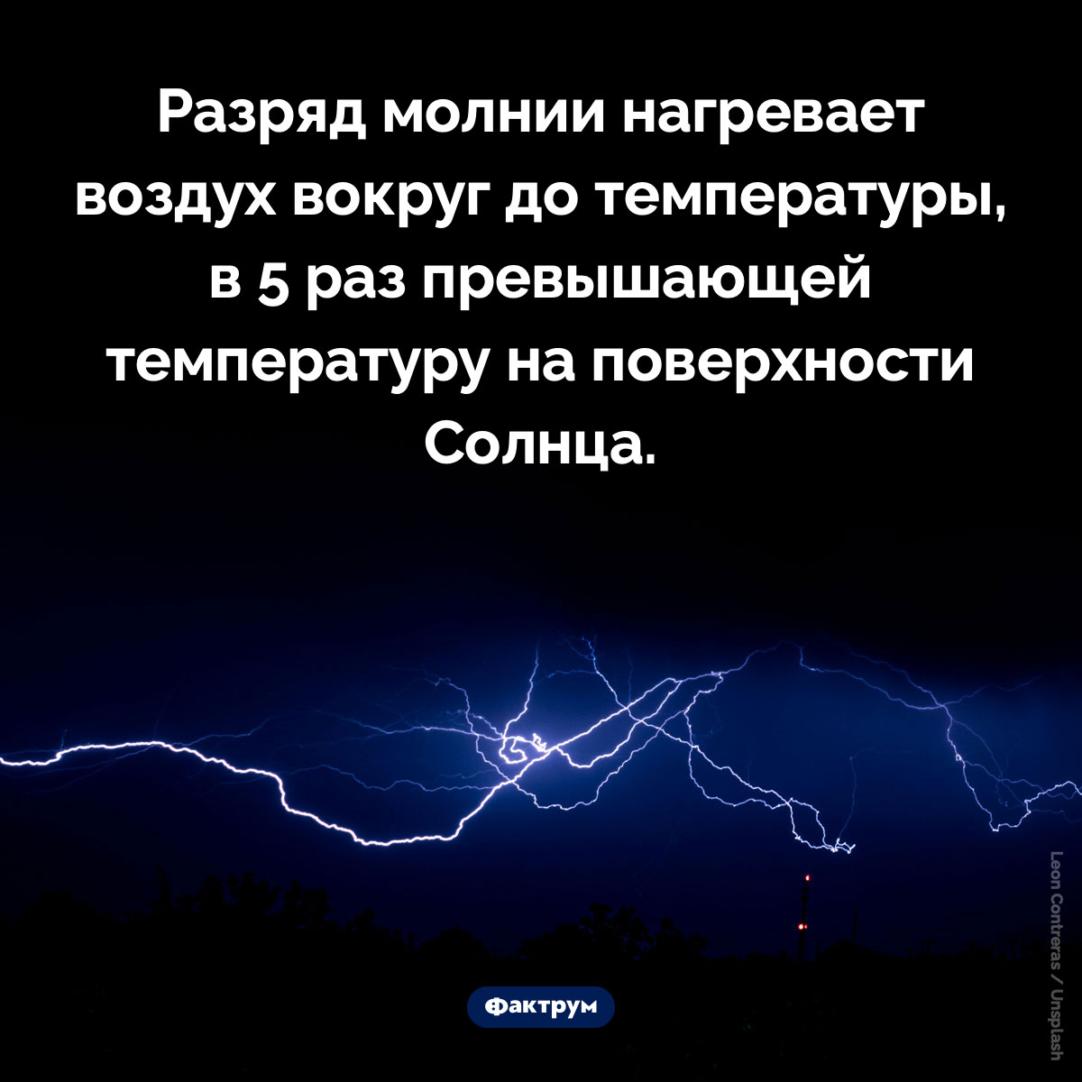 Вспышка молнии невероятно горяча