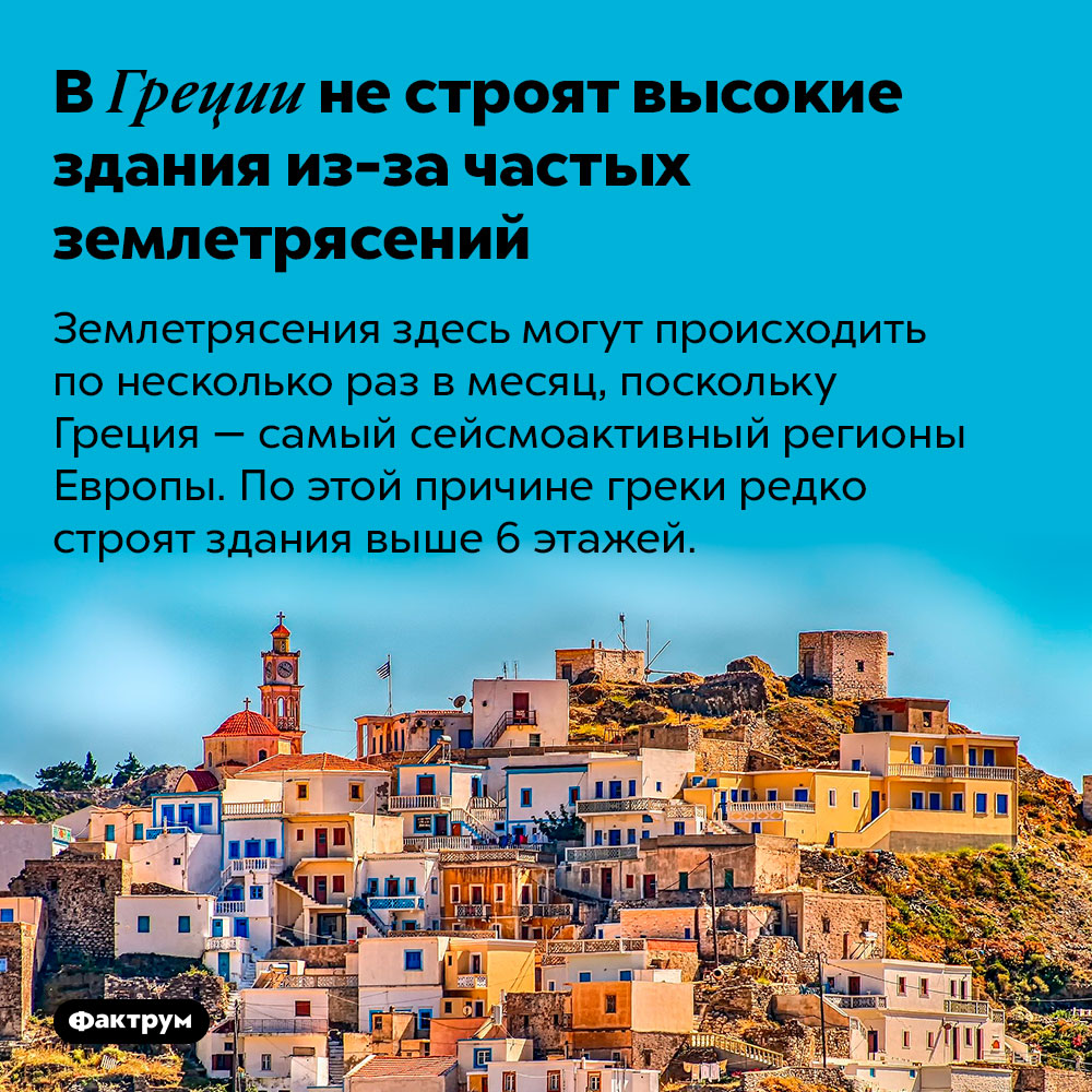 В Греции не строят высокие здания из-за частых землетрясений. Землетрясения здесь могут происходить по несколько раз в месяц, поскольку Греция — самый сейсмоактивный регионы Европы. По этой причине греки редко строят здания выше 6 этажей.