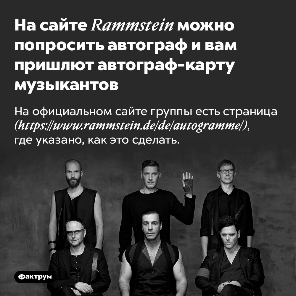 На сайте Rammstein можно попросить автограф и вам пришлют автограф-карту музыкантов. На официальном сайте группы есть страница https://www.rammstein.de/de/autogramme/, где указано, как это сделать.