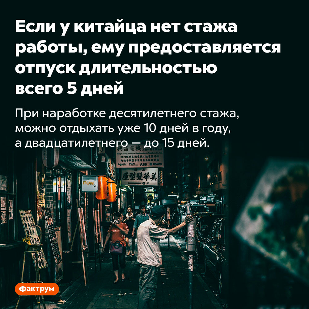 Если у китайца нет стажа работы, ему предоставляется отпуск длительностью всего 5 дней. При наработке десятилетнего стажа, можно отдыхать уже 10 дней в году, а двадцатилетнего — до 15 дней.