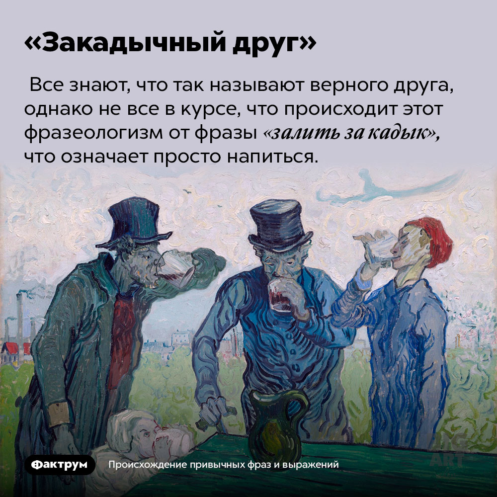 Происхождение фразы «Закадычный друг». Все знают, что так называют верного друга, однако не все в курсе, что происходит этот фразеологизм от фразы «залить за кадык», что означает просто напиться.