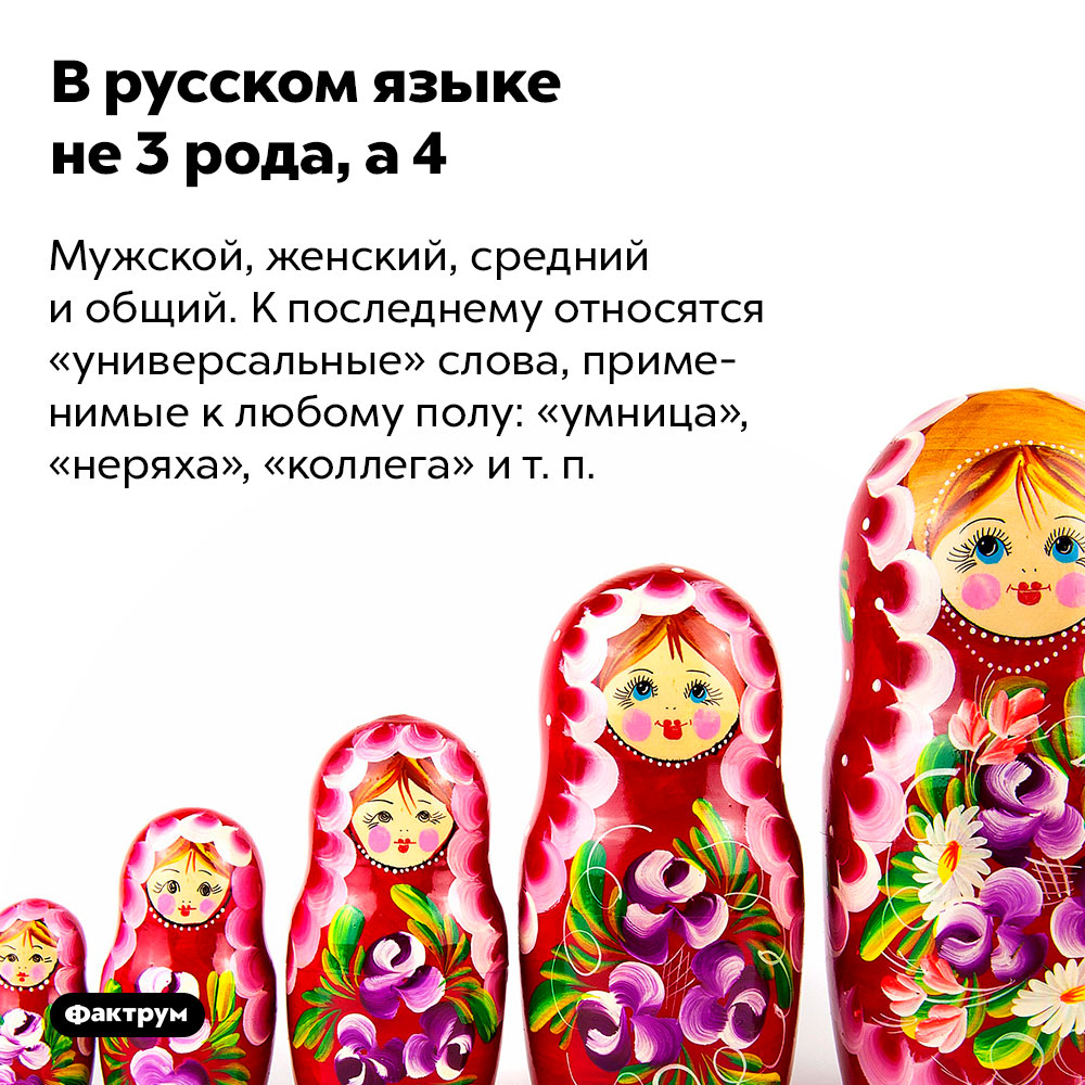 В русском языке не 3 рода, а 4. Мужской, женский, средний и общий. К последнему относятся «универсальные» слова, применимые к любому полу: «умница», «неряха», «коллега» и т. п.