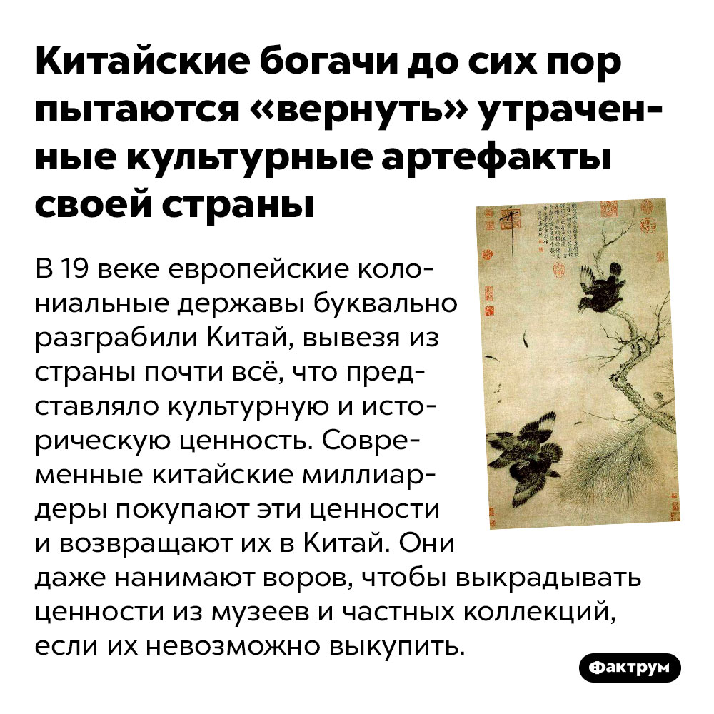 Китайские богачи до сих пор пытаются вернуть утраченные культурные артефакты своей страны. В 19 веке европейские колониальные державы буквально разграбили Китай, вывезя из страны почти всё, что представляло культурную и историческую ценность. Современные китайские миллиардеры покупают эти ценности и возвращают их в Китай. Они даже нанимают воров, чтобы выкрадывать ценности из музеев и частных коллекций, если их невозможно выкупить.