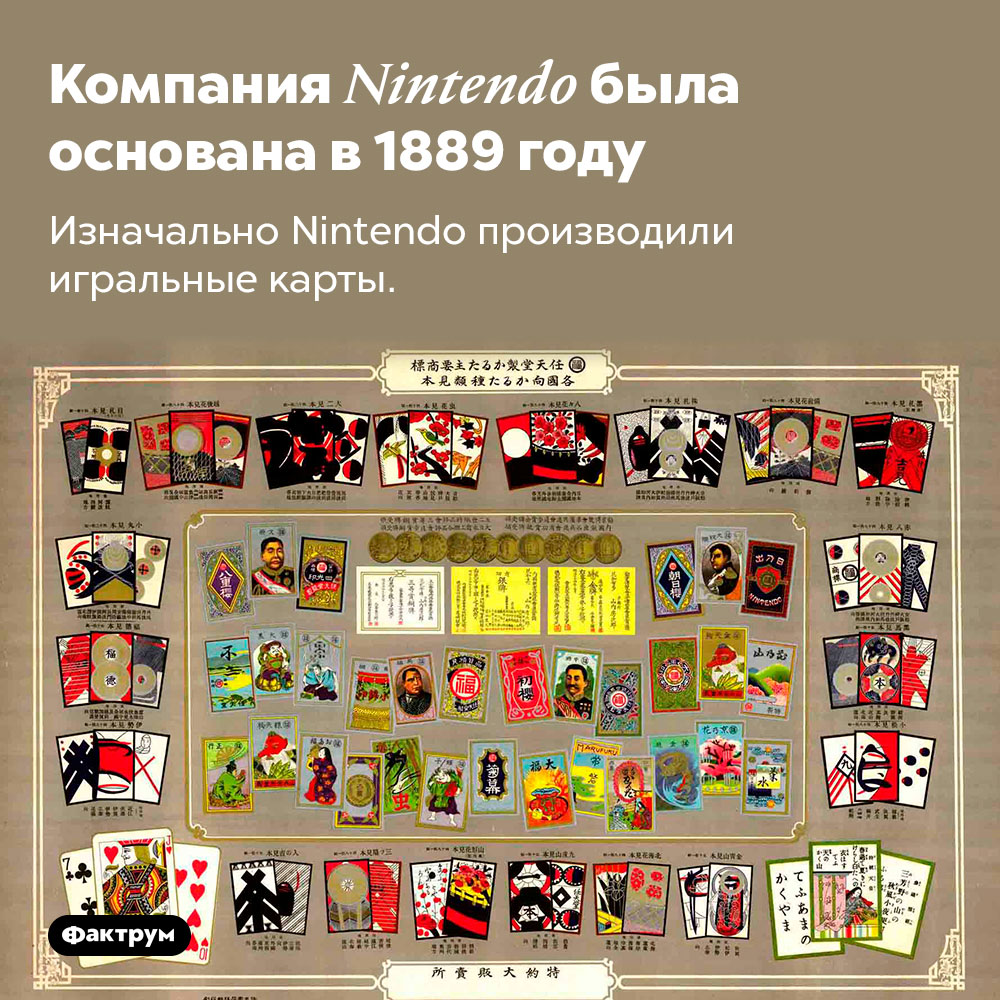 Компания Nintendo была основана в 1889 году. Изначально Nintendo производили игральные карты.