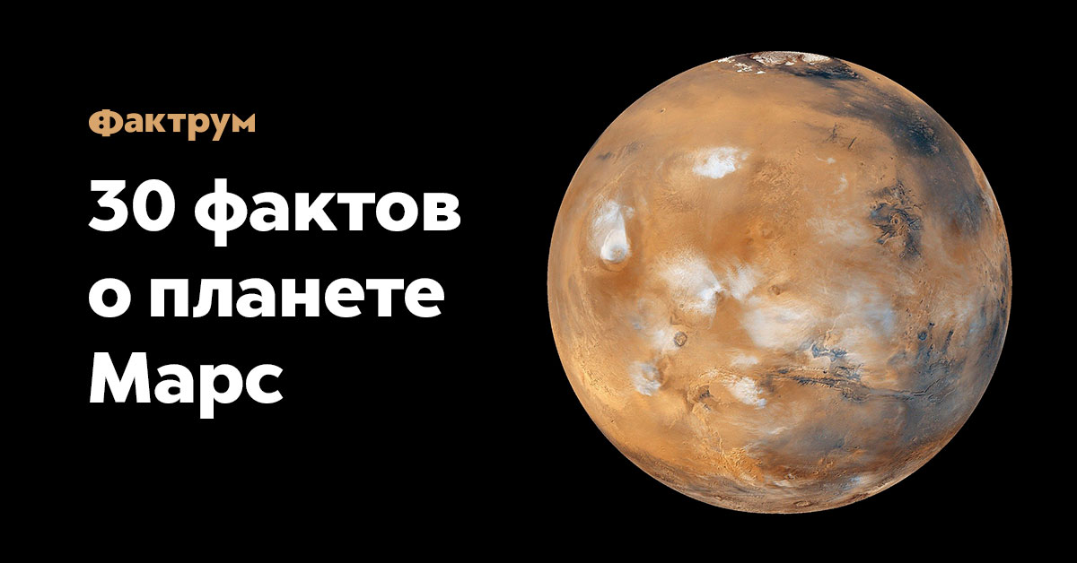 30 фактов о планете Марс