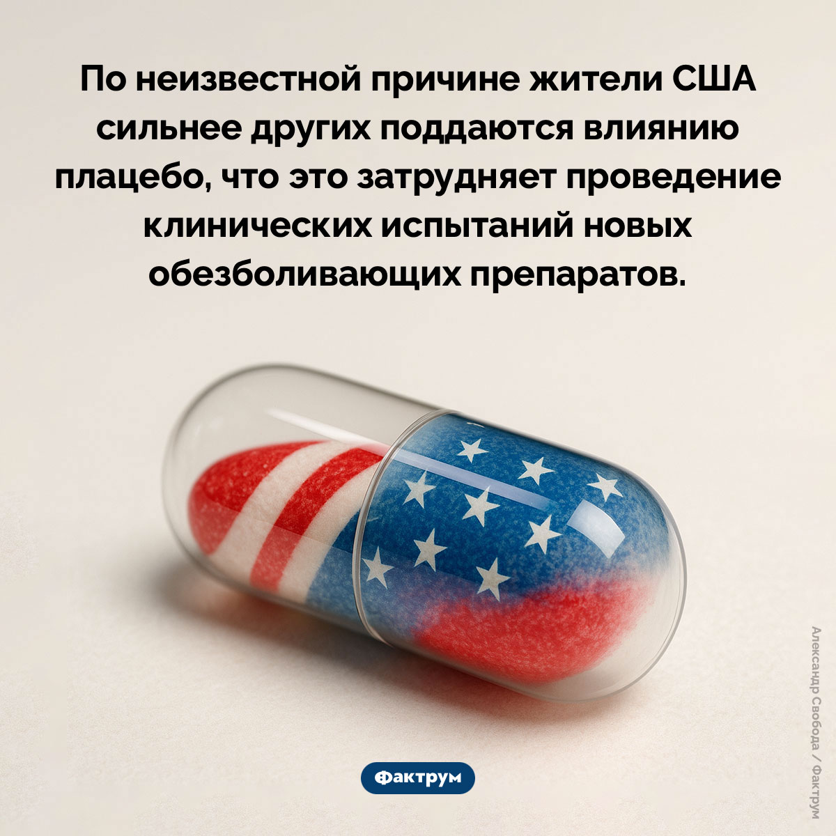Эффект плацебо в США выражается сильнее, чем в других странах