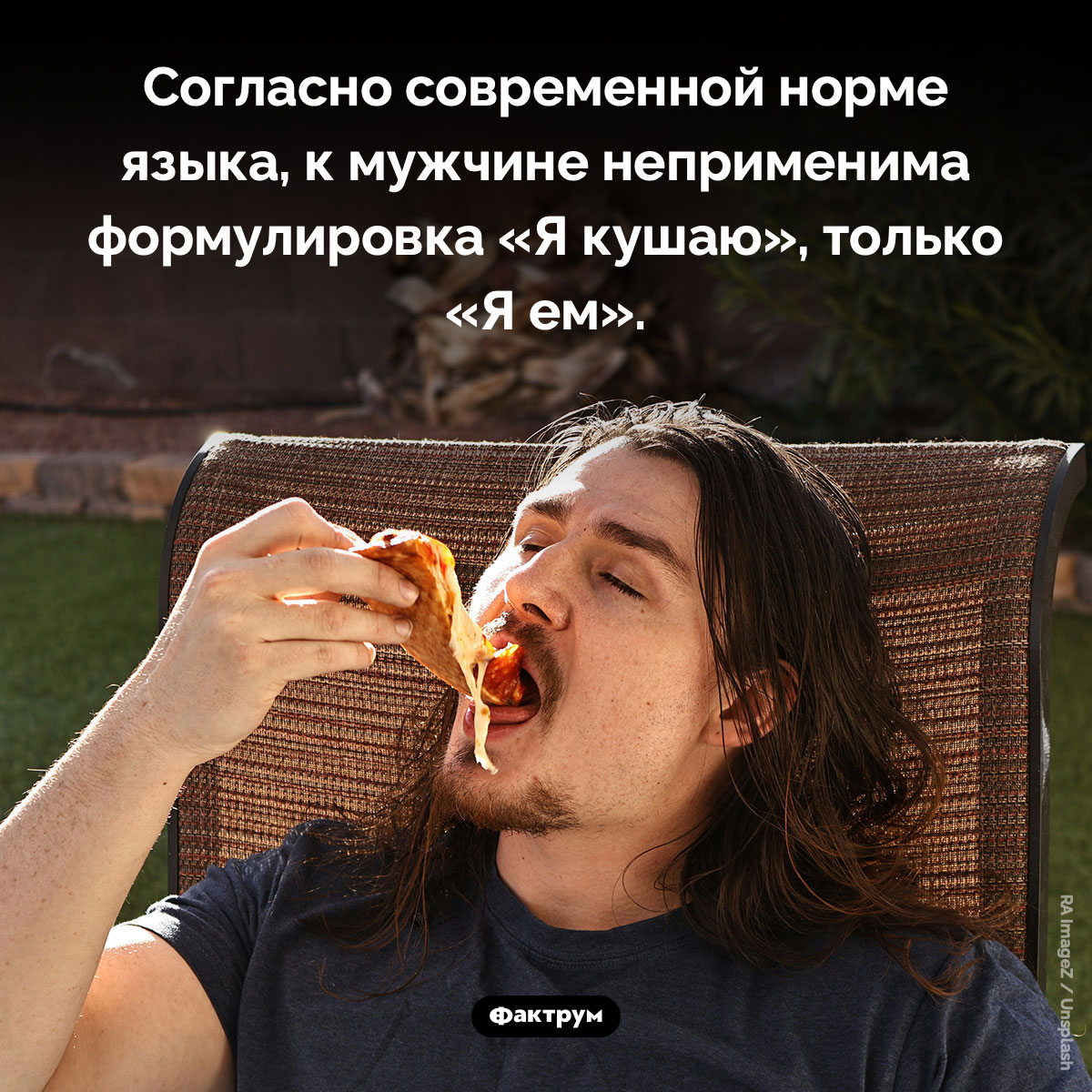 Говорить «Я кушаю» верно только в том случае, если речь идёт о женщине или ребёнке. Согласно современной норме языка, к мужчине неприменима формулировка «Я кушаю», только «Я ем».