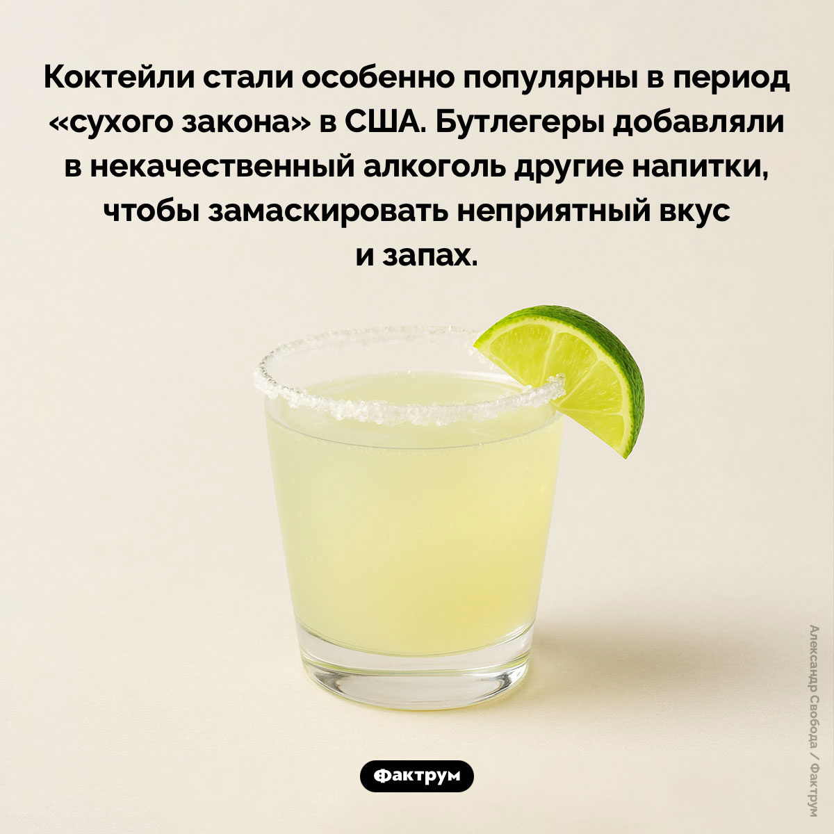 Коктейли были изобретены, чтобы маскировать вкус поддельного алкоголя