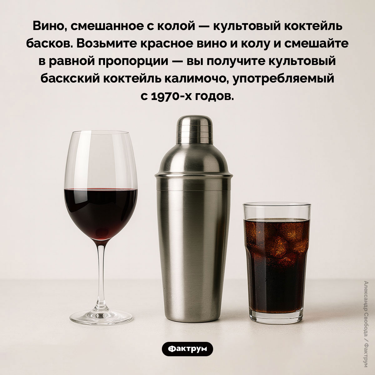 Культовый коктейль басков. Вино, смешанное с колой — культовый коктейль басков. Возьмите красное вино и колу и смешайте в равной пропорции — вы получите культовый баскский коктейль калимотхо (или калимочо), употребляемый с 1970-х годов.