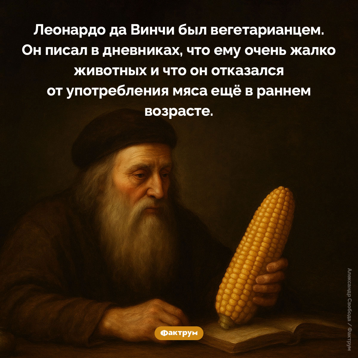 Леонардо да Винчи был вегетарианцем