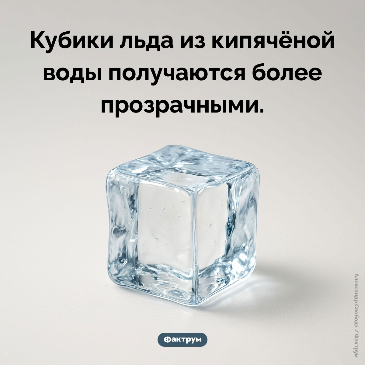Лёд из кипячёной воды