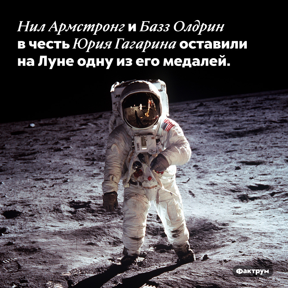 Нил Армстронг и Базз Олдрин в честь Юрия Гагарина оставили на Луне одну из его медалей. 