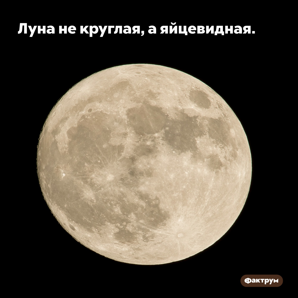 Луна не круглая, а яйцевидная. Форму идеальной сферы имеют далеко не все небесные тела.