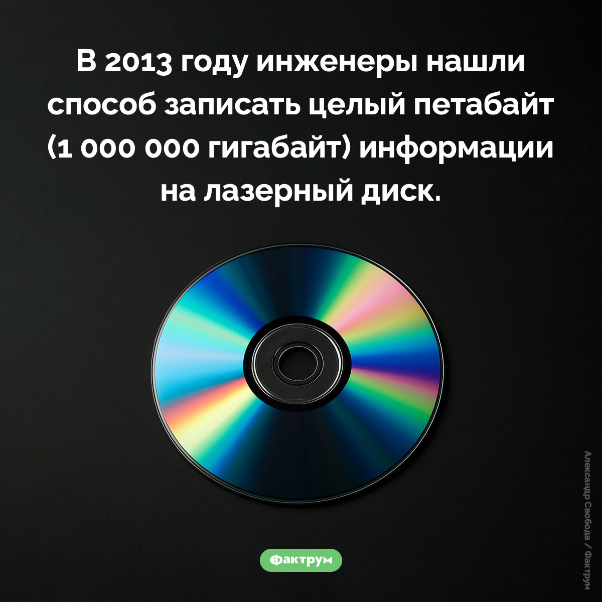 На лазерный диск помещается петабайт информации