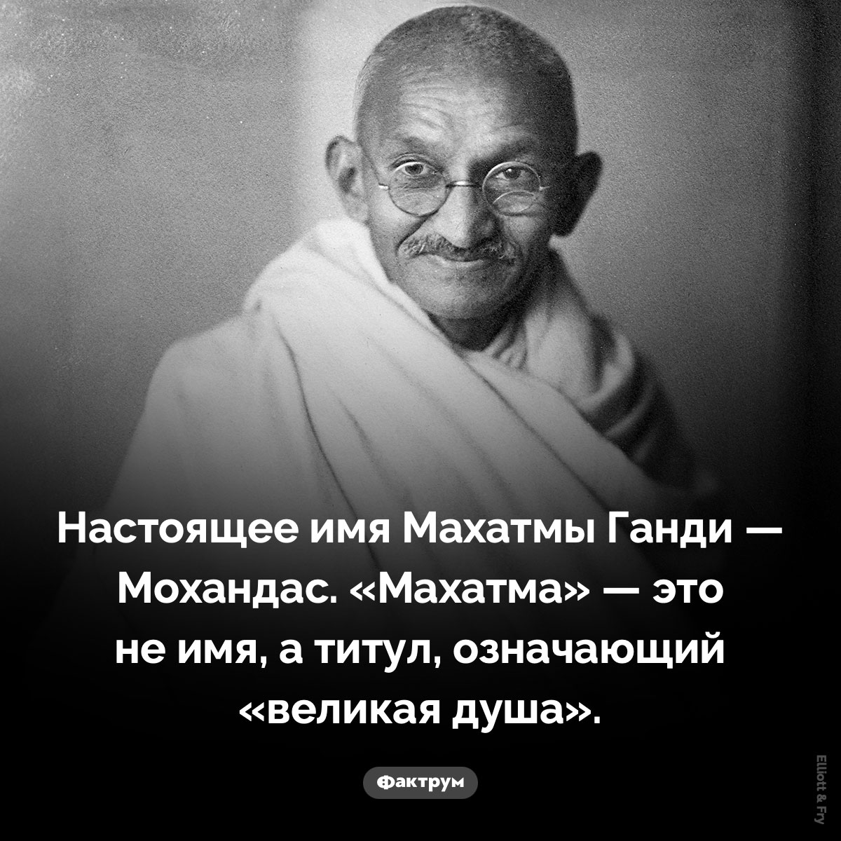 Настоящее имя Ганди. Настоящее имя Махатмы Ганди — Мохандас. «Махатма» — это не имя, а титул, означающий «великая душа».
