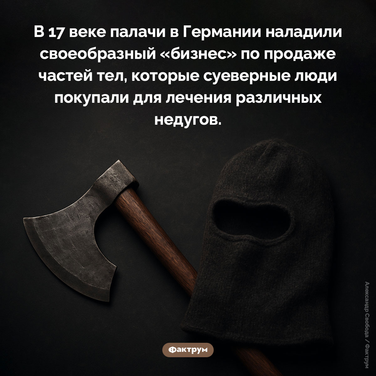 Немецкие палачи продавали части тел в качестве «лекарства»