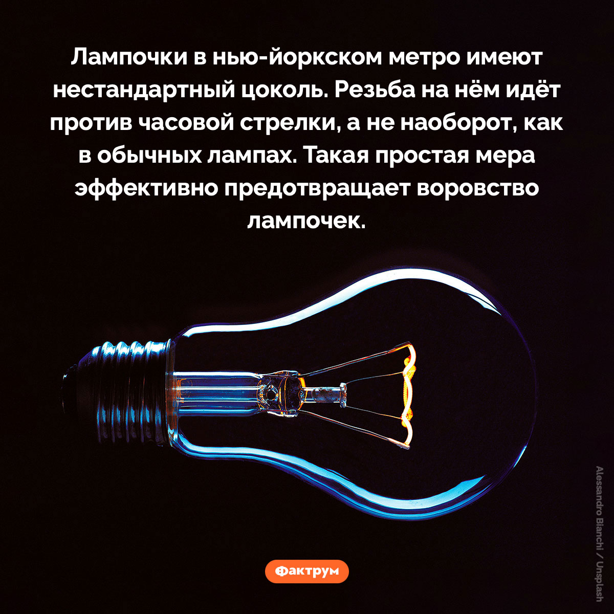 Нестандартный цоколь лампочек в нью-йоркском метро. Лампочки в нью-йоркском метро имеют нестандартный цоколь. Резьба на нём идёт против часовой стрелки, а не наоборот, как в обычных лампах. Такая простая мера эффективно предотвращает воровство лампочек.