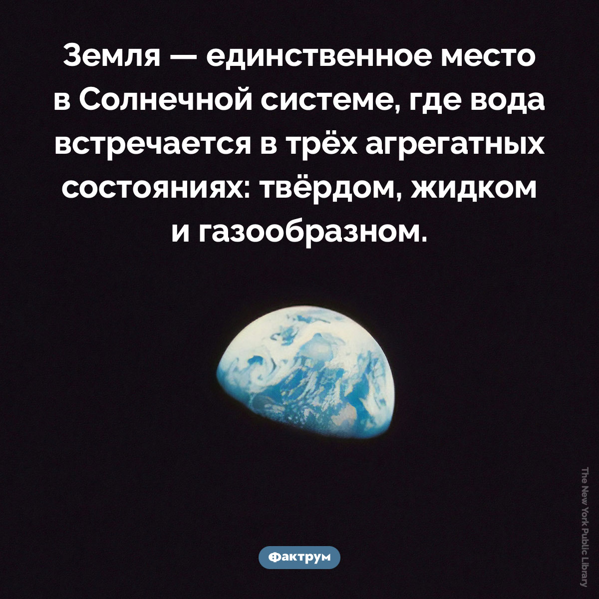Особенная Земля. Земля — единственное место в Солнечной системе, где вода встречается в трёх агрегатных состояниях: твёрдом, жидком и газообразном.