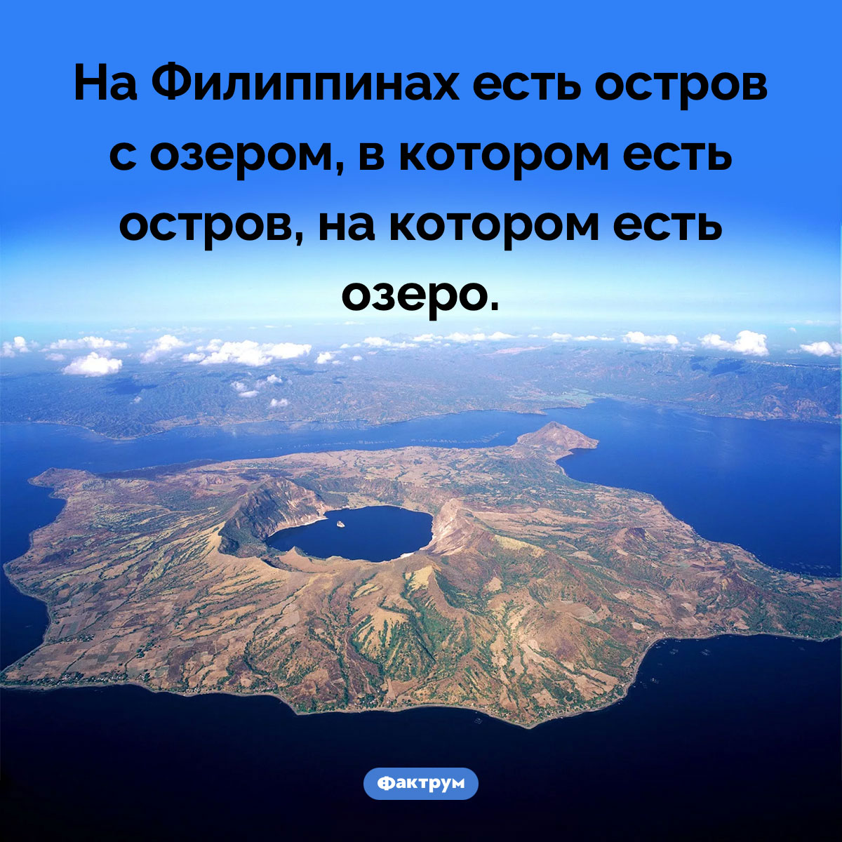 Остров Лусон на Филиппинах. На Филиппинах есть остров с озером, в котором есть остров, на котором есть озеро.