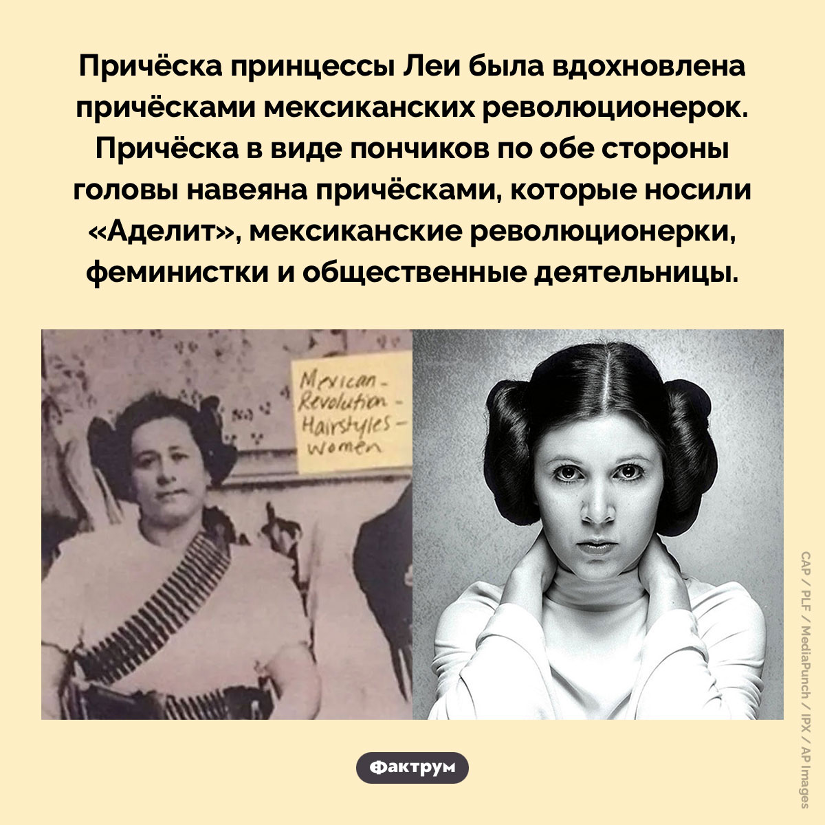 Причёска принцессы Леи. Причёска принцессы Леи была вдохновлена причёсками мексиканских революционерок. Причёска в виде пончиков по обе стороны головы навеяна причёсками, которые носили «Аделит», мексиканские революционерки, феминистки и общественные деятельницы.