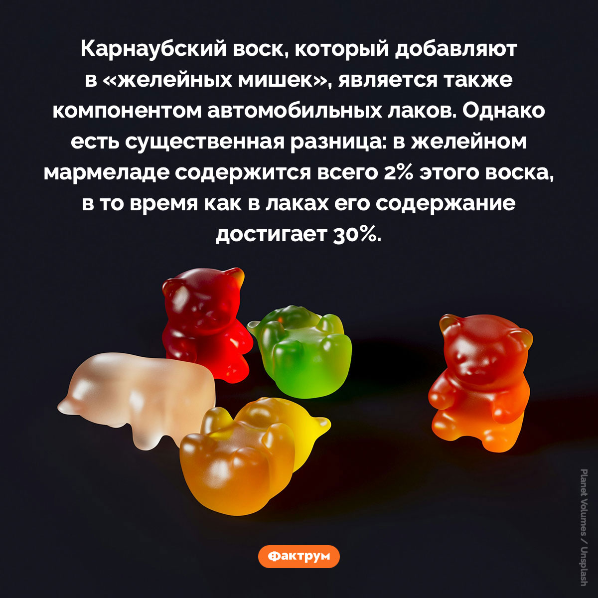 В «желейных мишках» есть компонент автомобильных лаков. Карнаубский воск, который добавляют в «желейных мишек», является также компонентом автомобильных лаков. Однако есть существенная разница: в желейном мармеладе содержится всего 2% этого воска, в то время как в лаках его содержание достигает 30%.