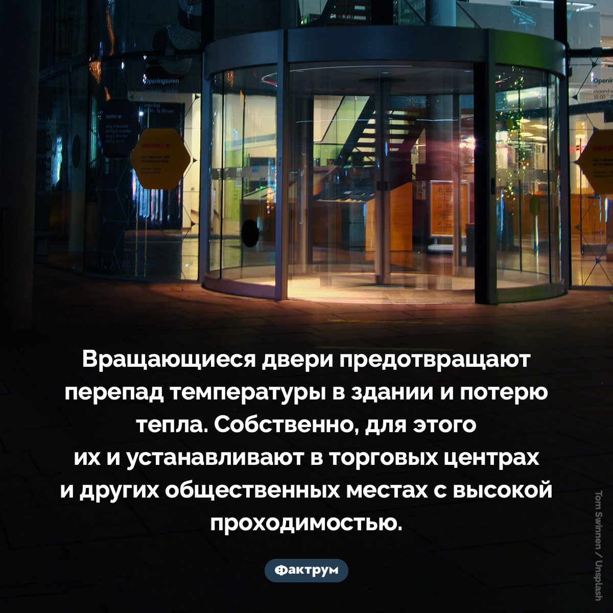 Вращающиеся двери. Вращающиеся двери предотвращают перепад температуры в здании и потерю тепла. Собственно, для этого их и устанавливают в торговых центрах и других общественных местах с высокой проходимостью.