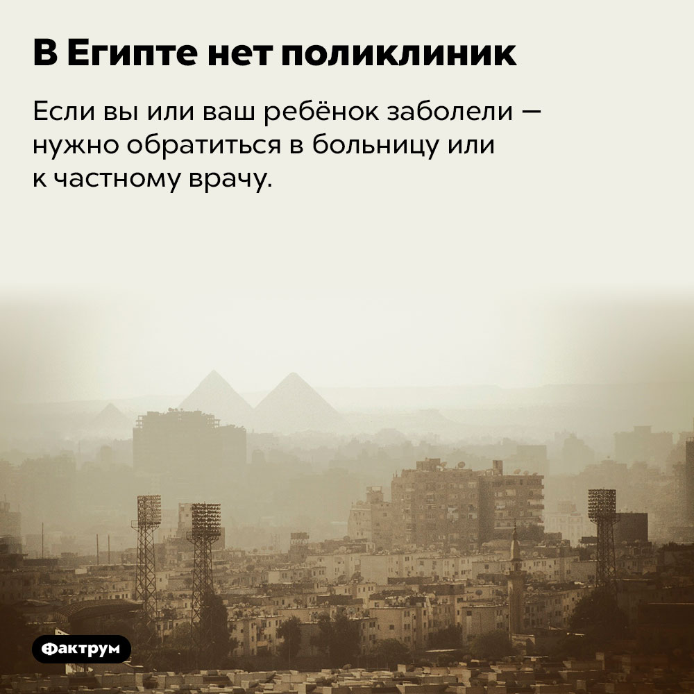 В Египте нет поликлиник. Если вы или ваш ребёнок заболели — нужно обратиться в больницу или к частному врачу.