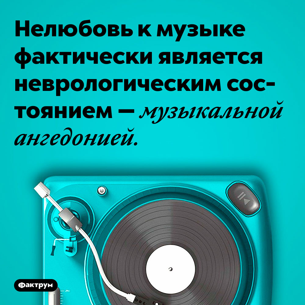 Нелюбовь к музыке фактически является неврологическим состоянием. Оно называется музыкальной ангедонией.