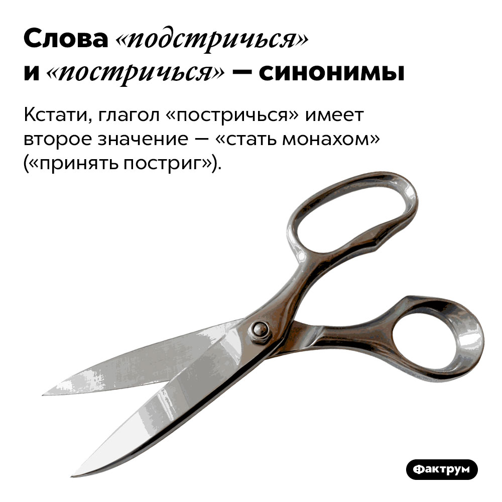 Слова «подстричься» и «постричься» — синонимы. Кстати, глагол «постричься» имеет второе значение — «стать монахом» («принять постриг»).