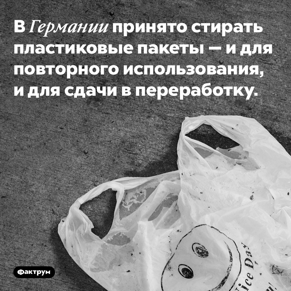 В Германии принято стирать пластиковые пакеты. И для повторного использования, и для сдачи в переработку.