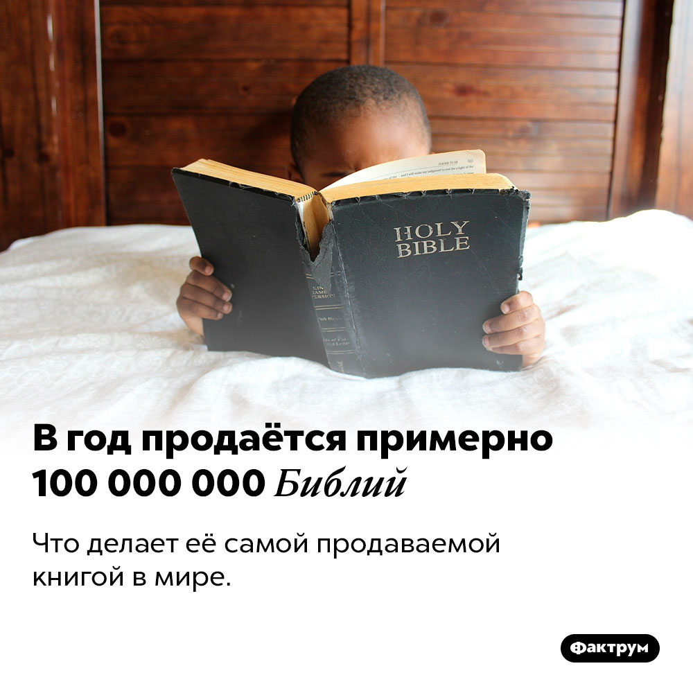 В год продаётся примерно 100 000 000 Библий. Что делает её самой продаваемой книгой в мире.