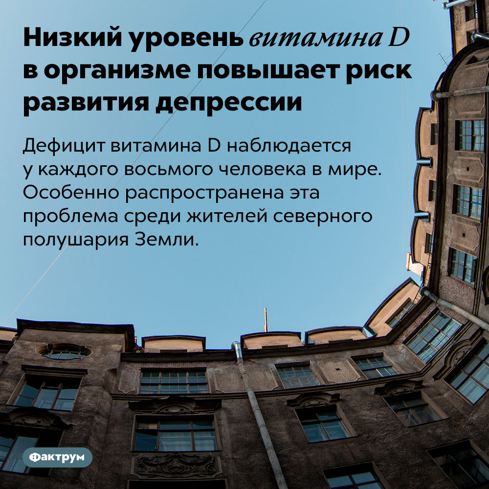 Низкий уровень витамина D в организме повышает риск развития депрессии. Дефицит витамина D наблюдается у каждого восьмого человека в мире. Особенно распространена эта проблема среди жителей северного полушария Земли.
